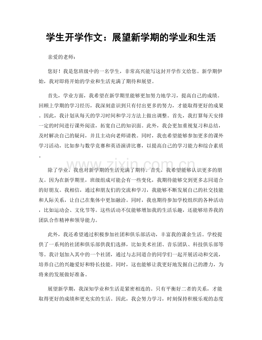 学生开学作文：展望新学期的学业和生活.docx_第1页