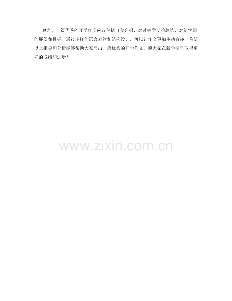 学生开学作文范文指导与分析.docx_第2页
