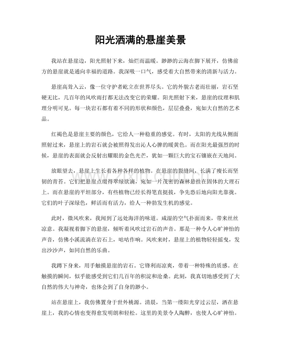 阳光洒满的悬崖美景.docx_第1页