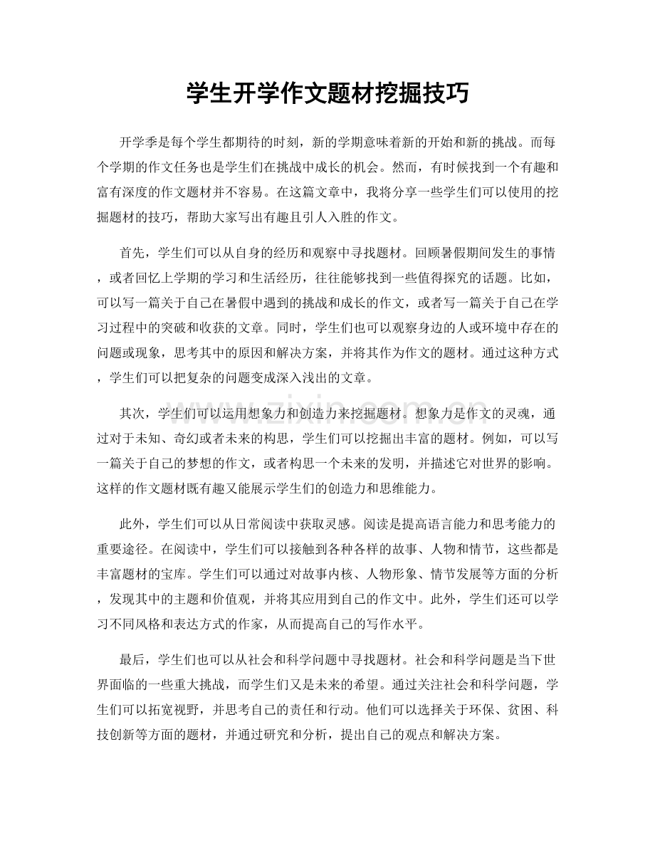 学生开学作文题材挖掘技巧.docx_第1页