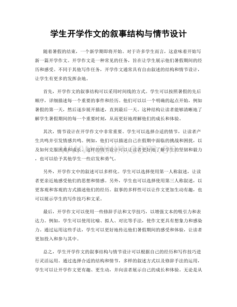 学生开学作文的叙事结构与情节设计.docx_第1页