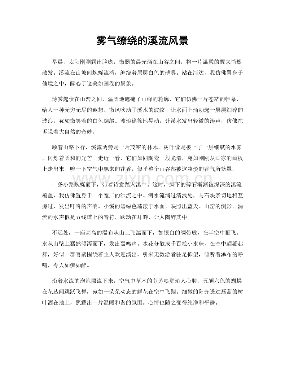 雾气缭绕的溪流风景.docx_第1页