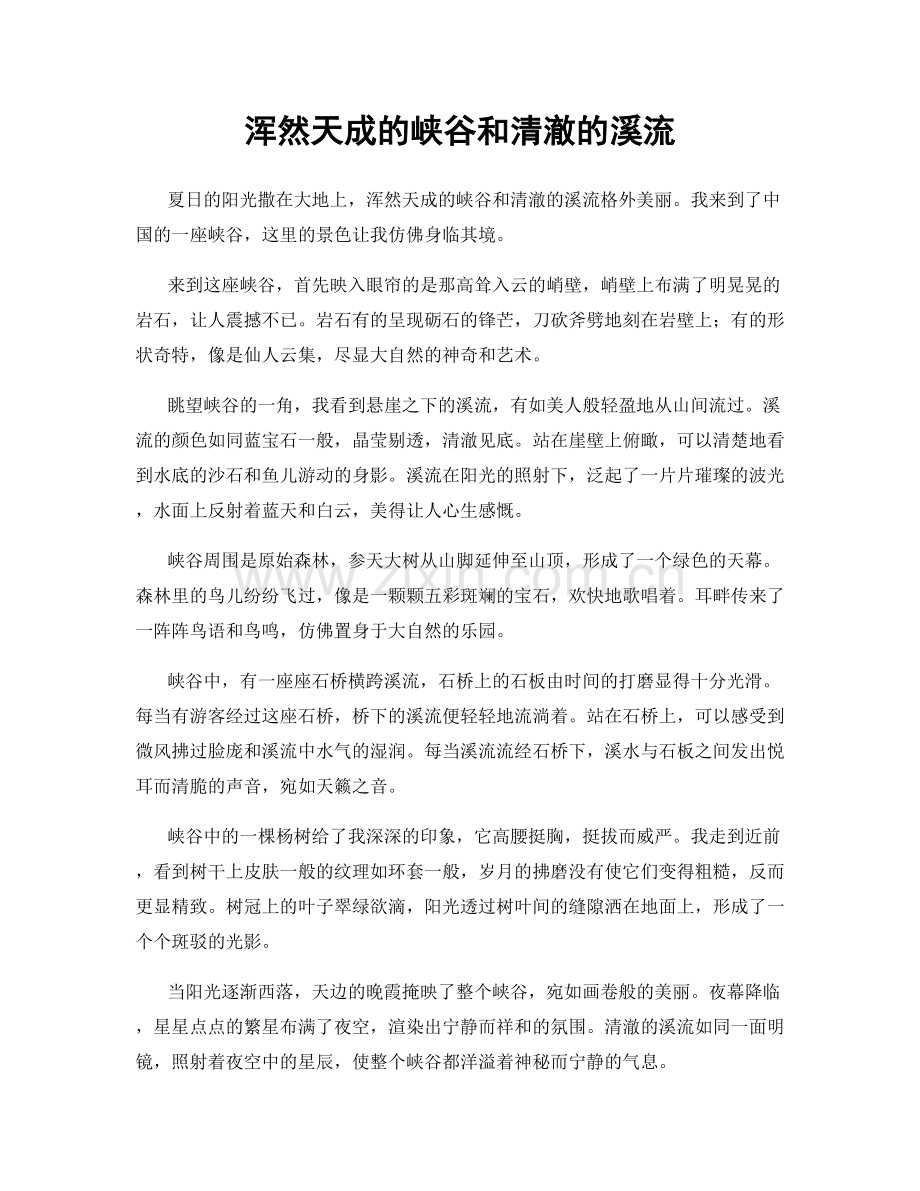 浑然天成的峡谷和清澈的溪流.docx_第1页