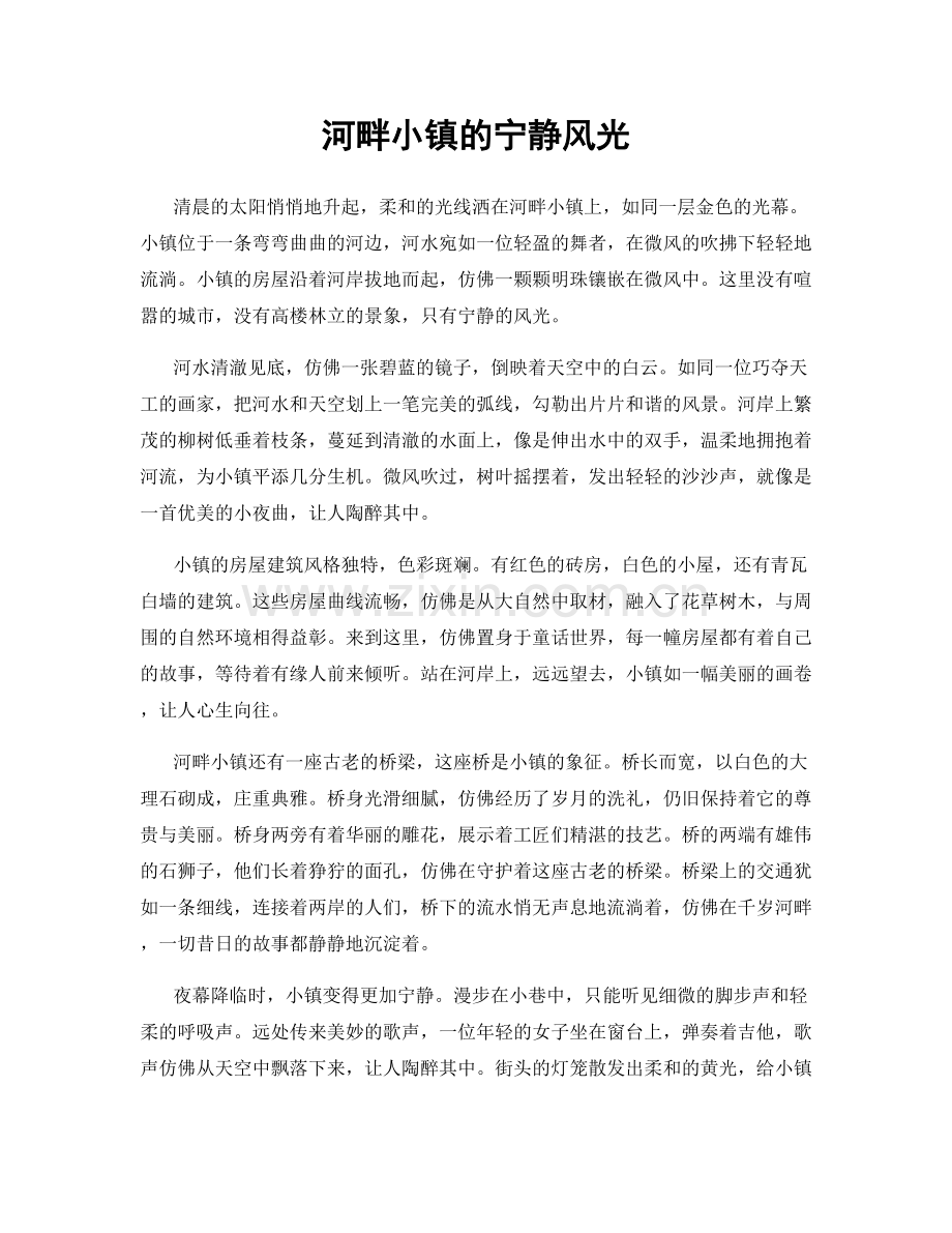 河畔小镇的宁静风光.docx_第1页