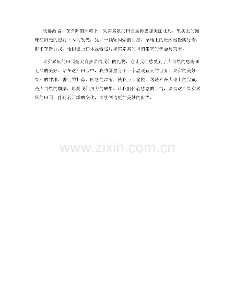 果实累累的田园.docx_第2页