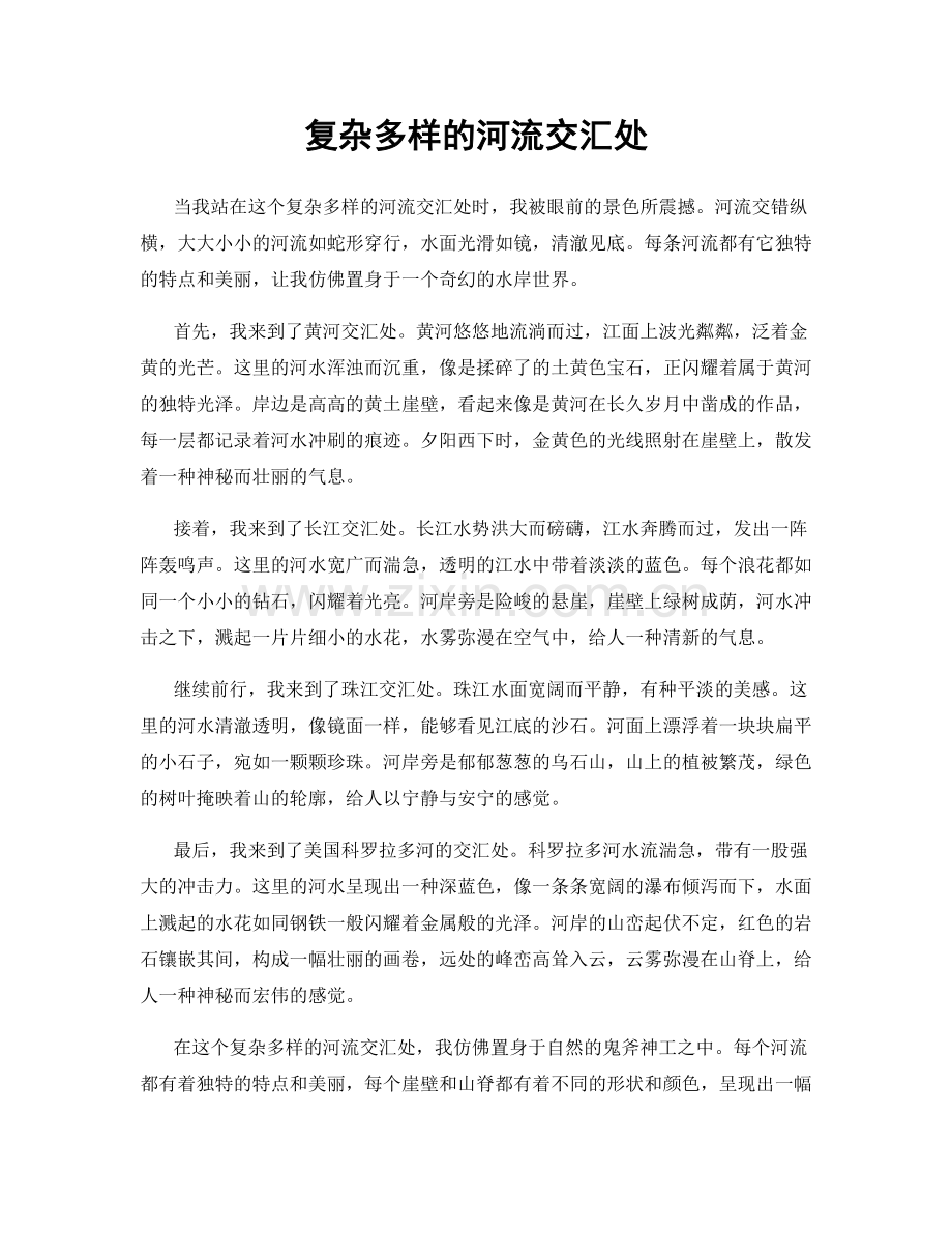 复杂多样的河流交汇处.docx_第1页