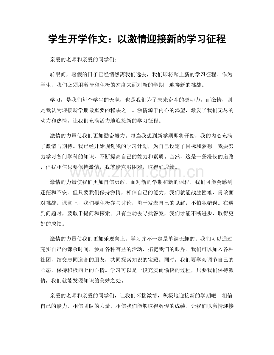 学生开学作文：以激情迎接新的学习征程.docx_第1页