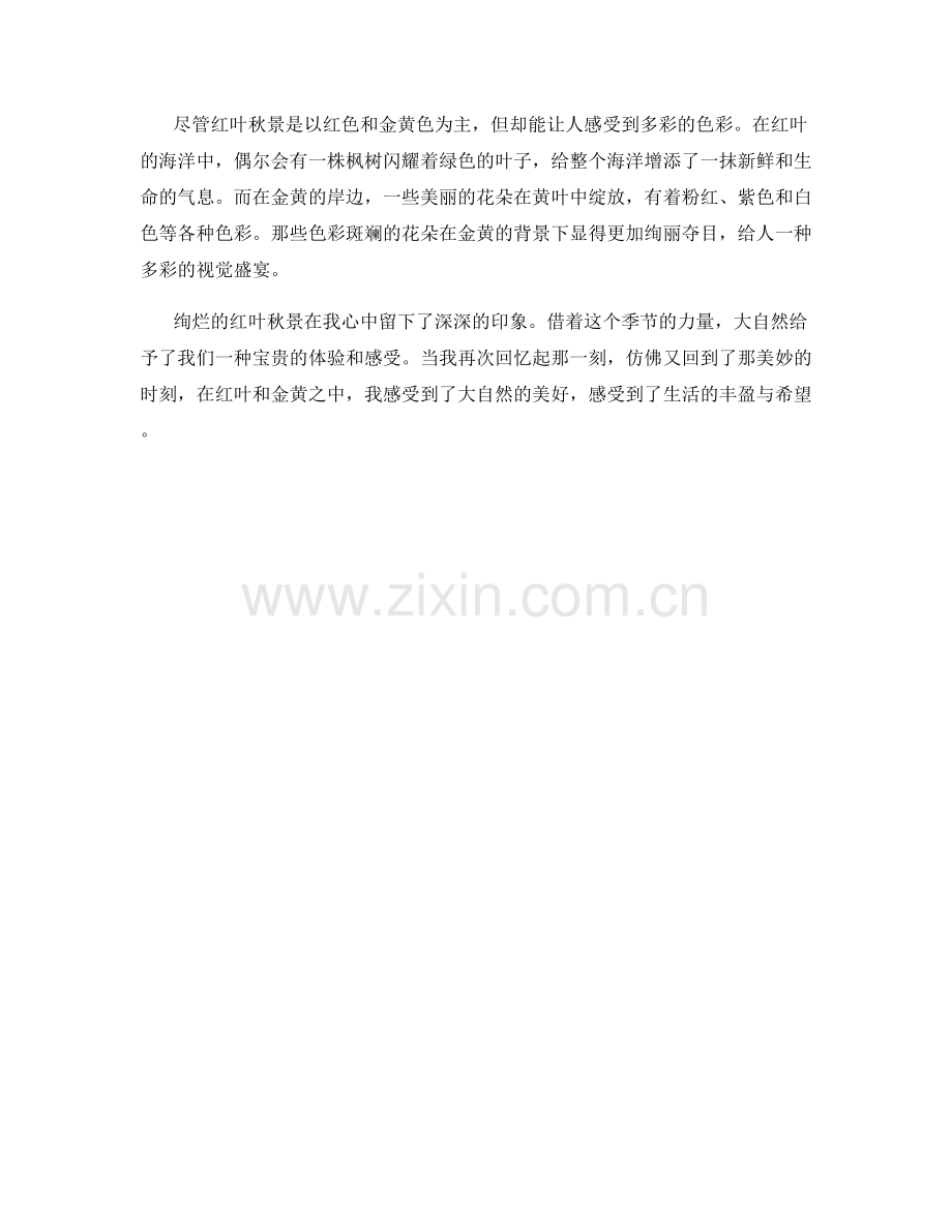 绚烂的红叶秋景.docx_第2页