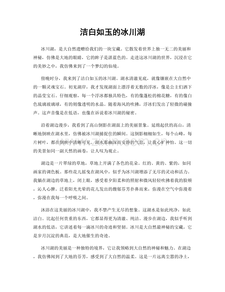 洁白如玉的冰川湖.docx_第1页