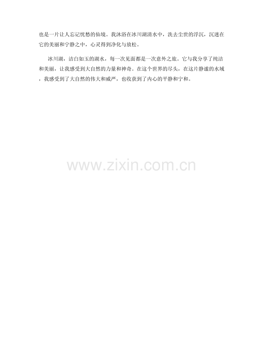 洁白如玉的冰川湖.docx_第2页