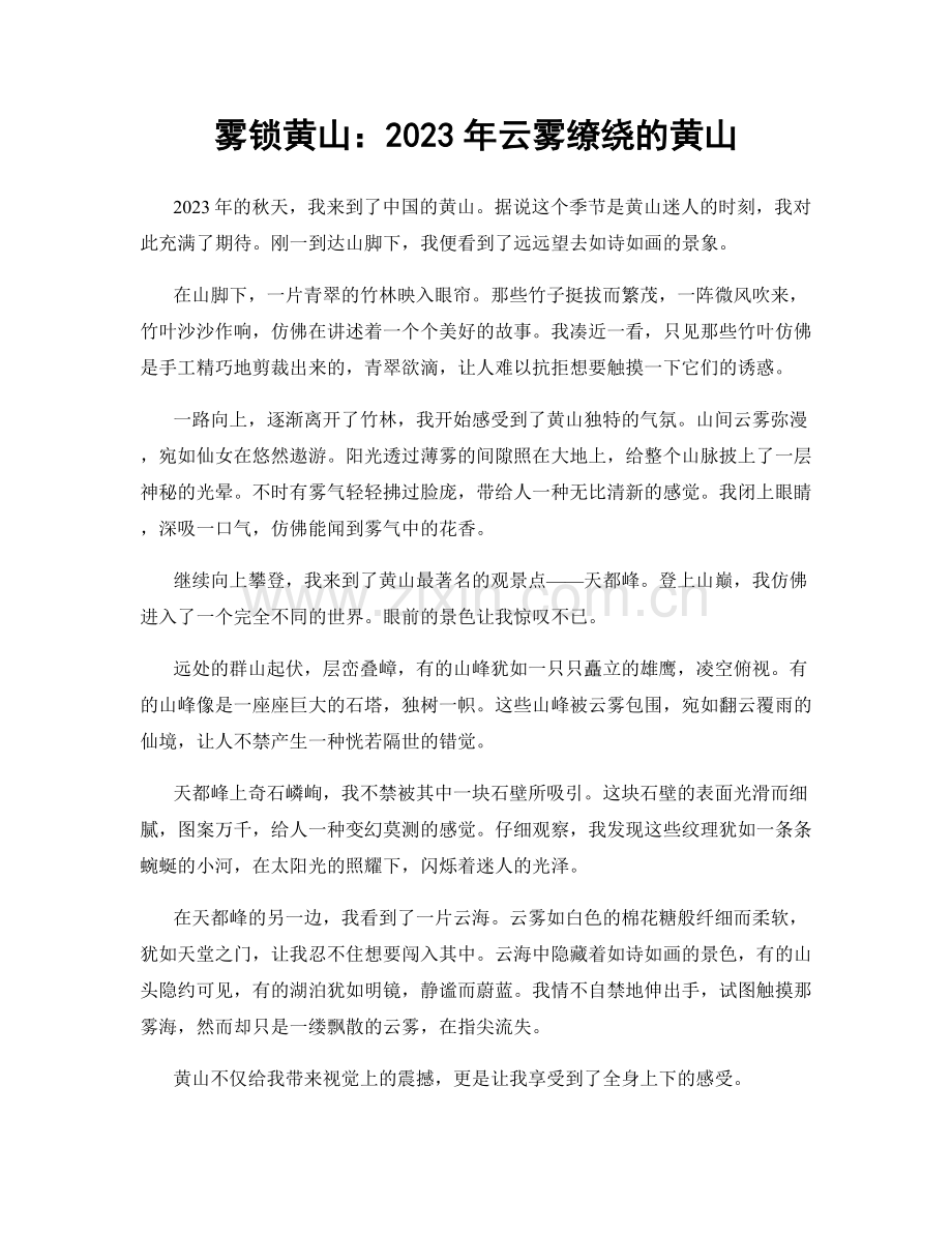 雾锁黄山：2023年云雾缭绕的黄山.docx_第1页