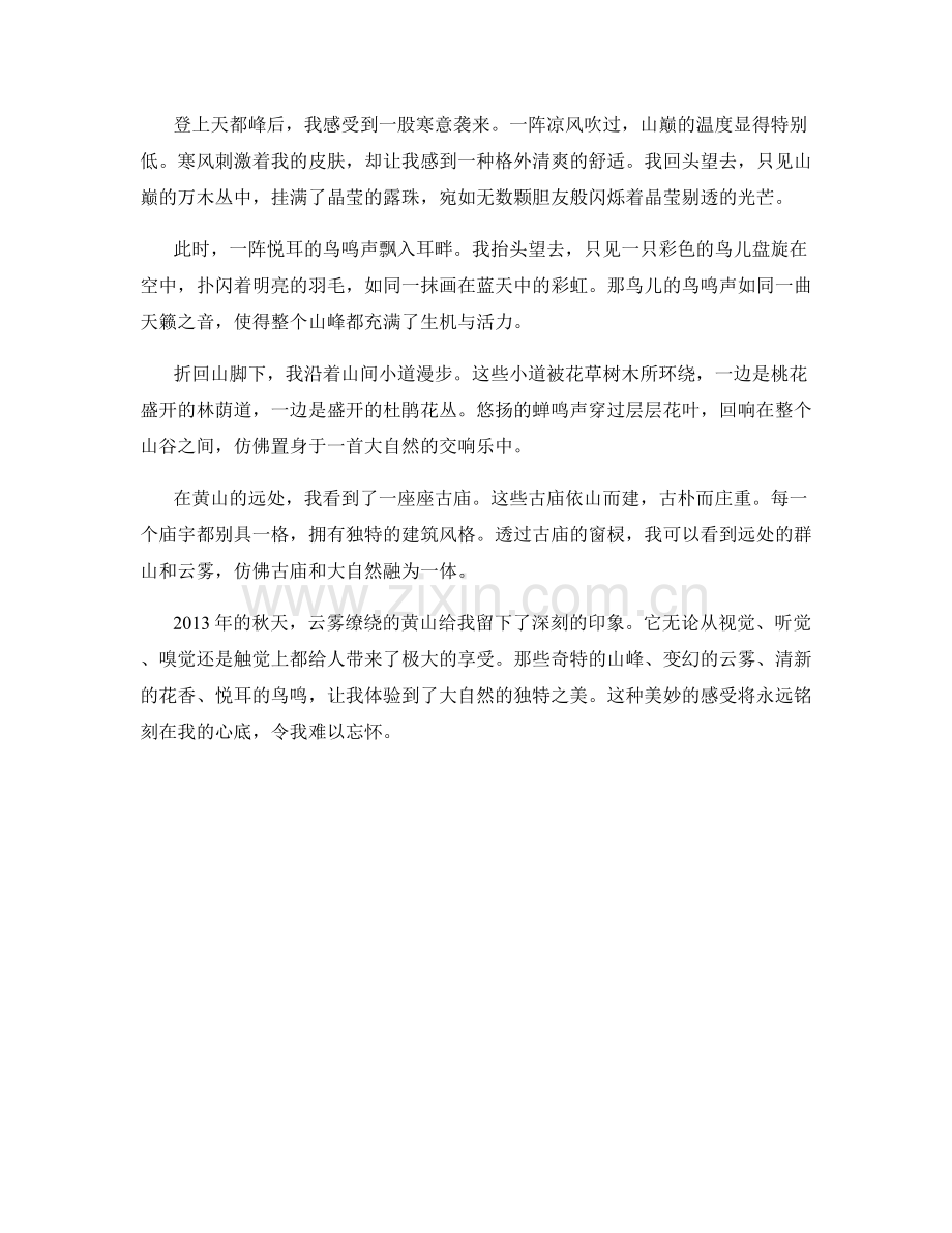 雾锁黄山：2023年云雾缭绕的黄山.docx_第2页