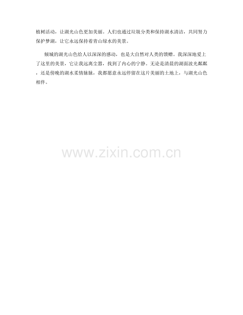 倾城的湖光山色.docx_第2页