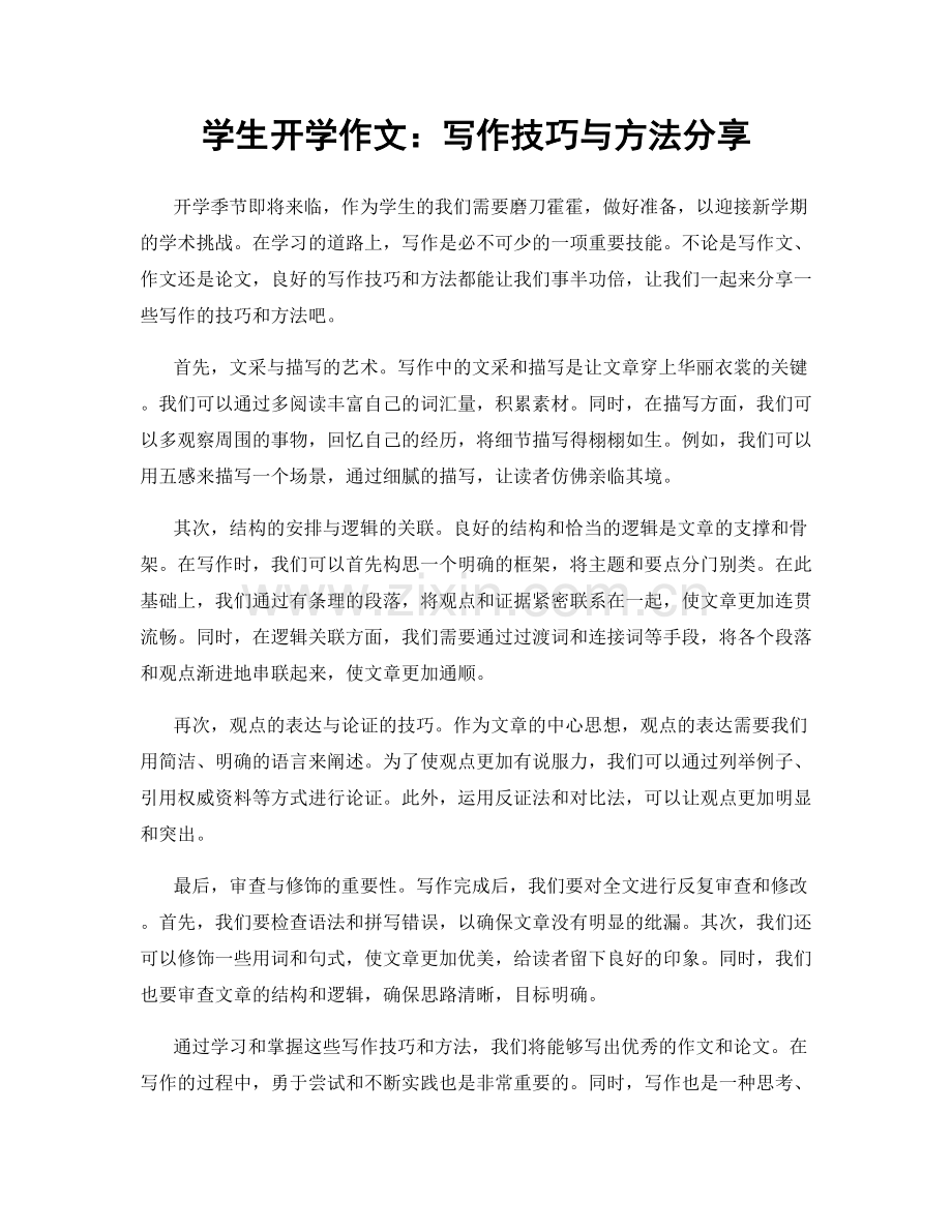 学生开学作文：写作技巧与方法分享.docx_第1页