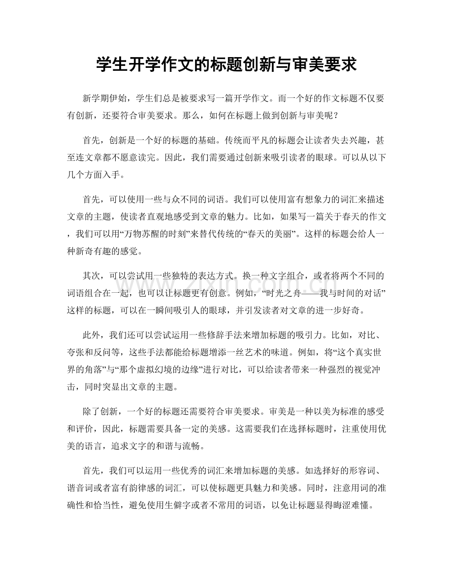 学生开学作文的标题创新与审美要求.docx_第1页