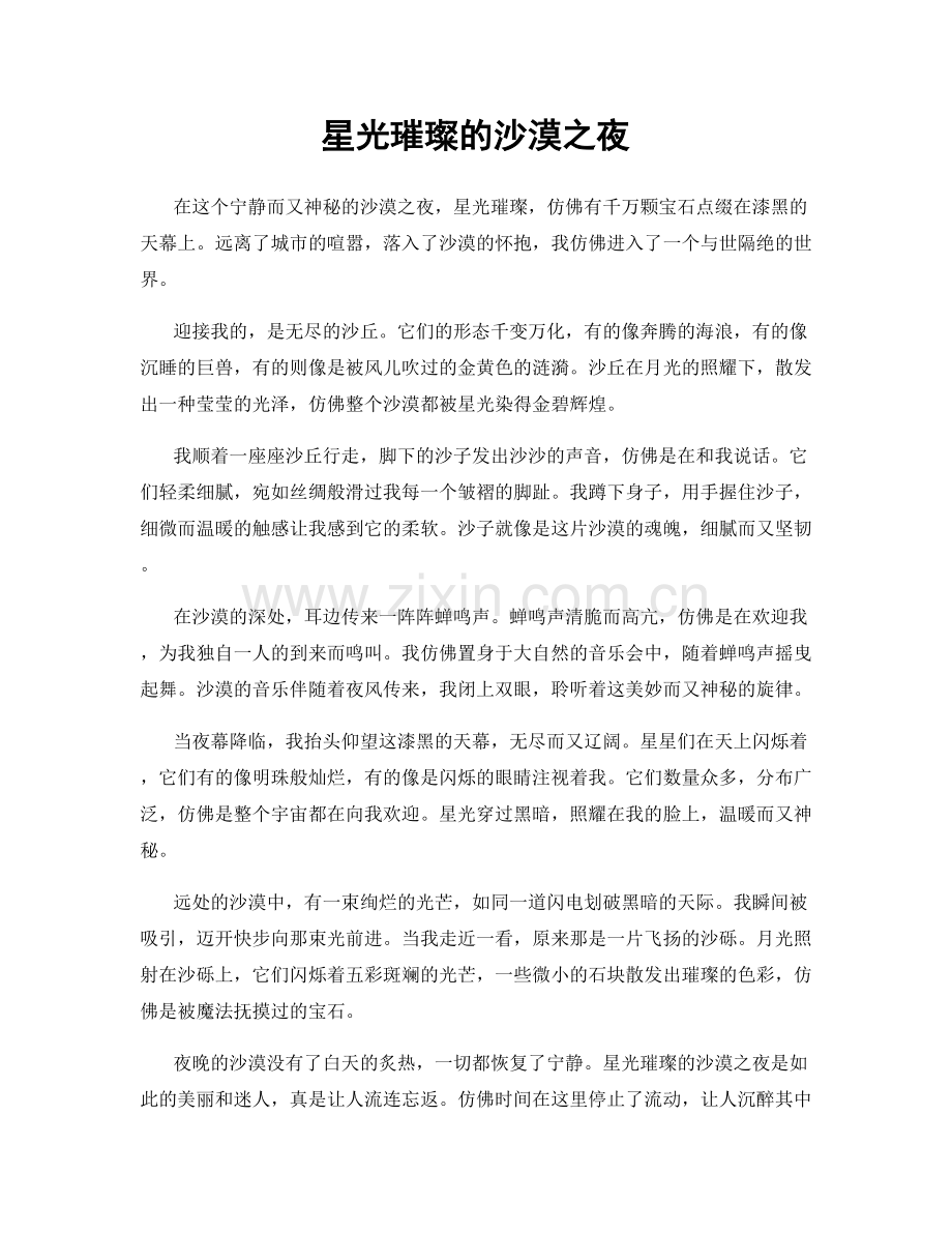 星光璀璨的沙漠之夜.docx_第1页