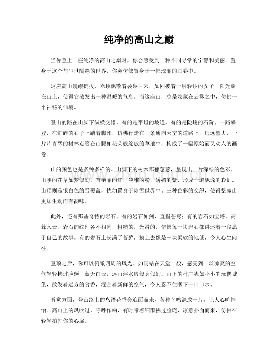 纯净的高山之巅.docx_第1页