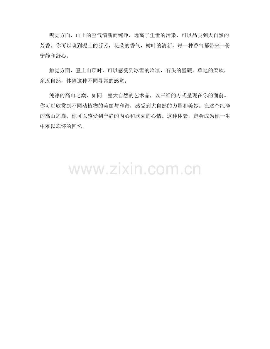纯净的高山之巅.docx_第2页