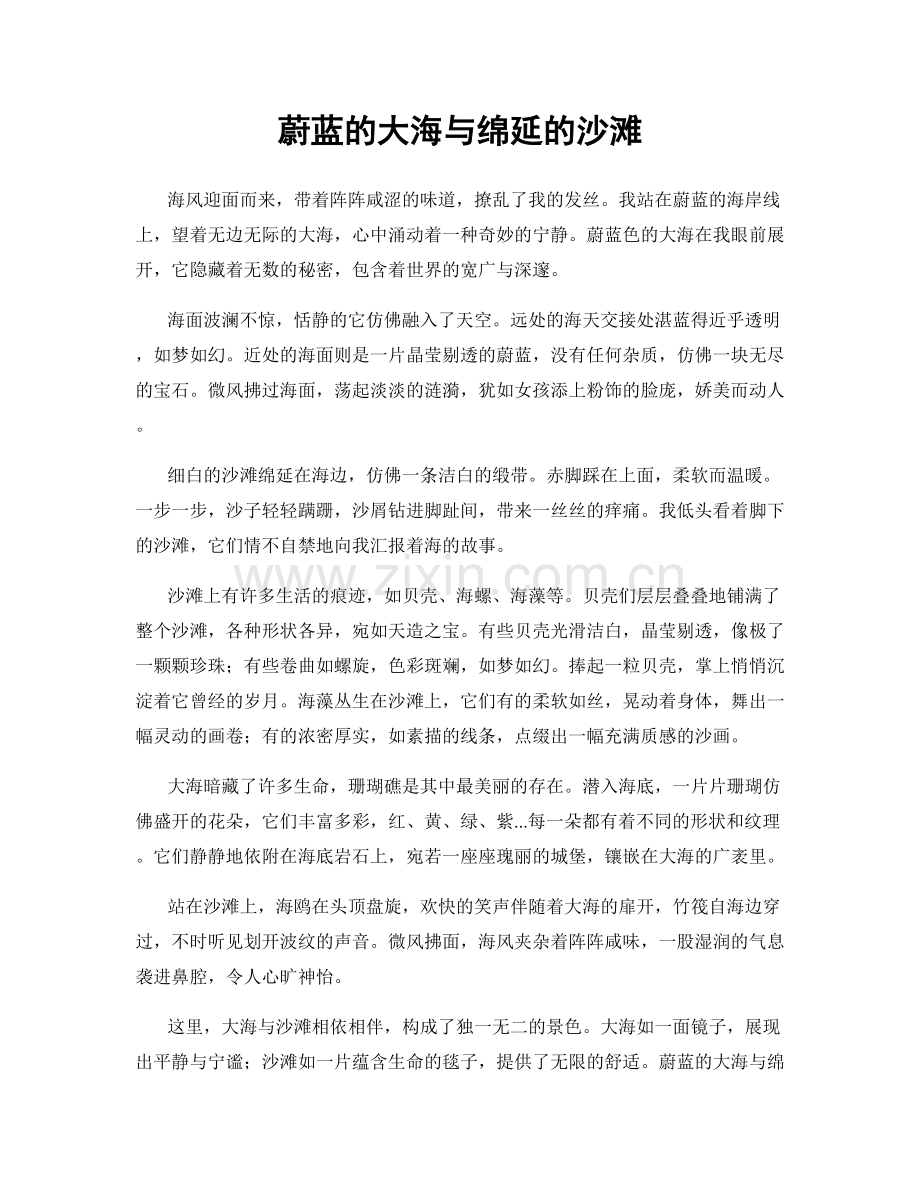 蔚蓝的大海与绵延的沙滩.docx_第1页