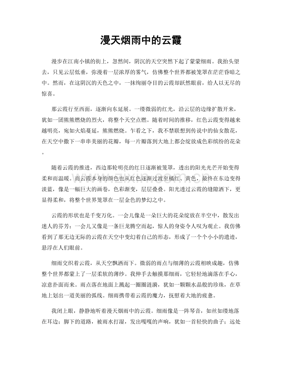 漫天烟雨中的云霞.docx_第1页