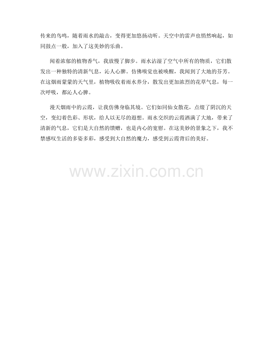 漫天烟雨中的云霞.docx_第2页