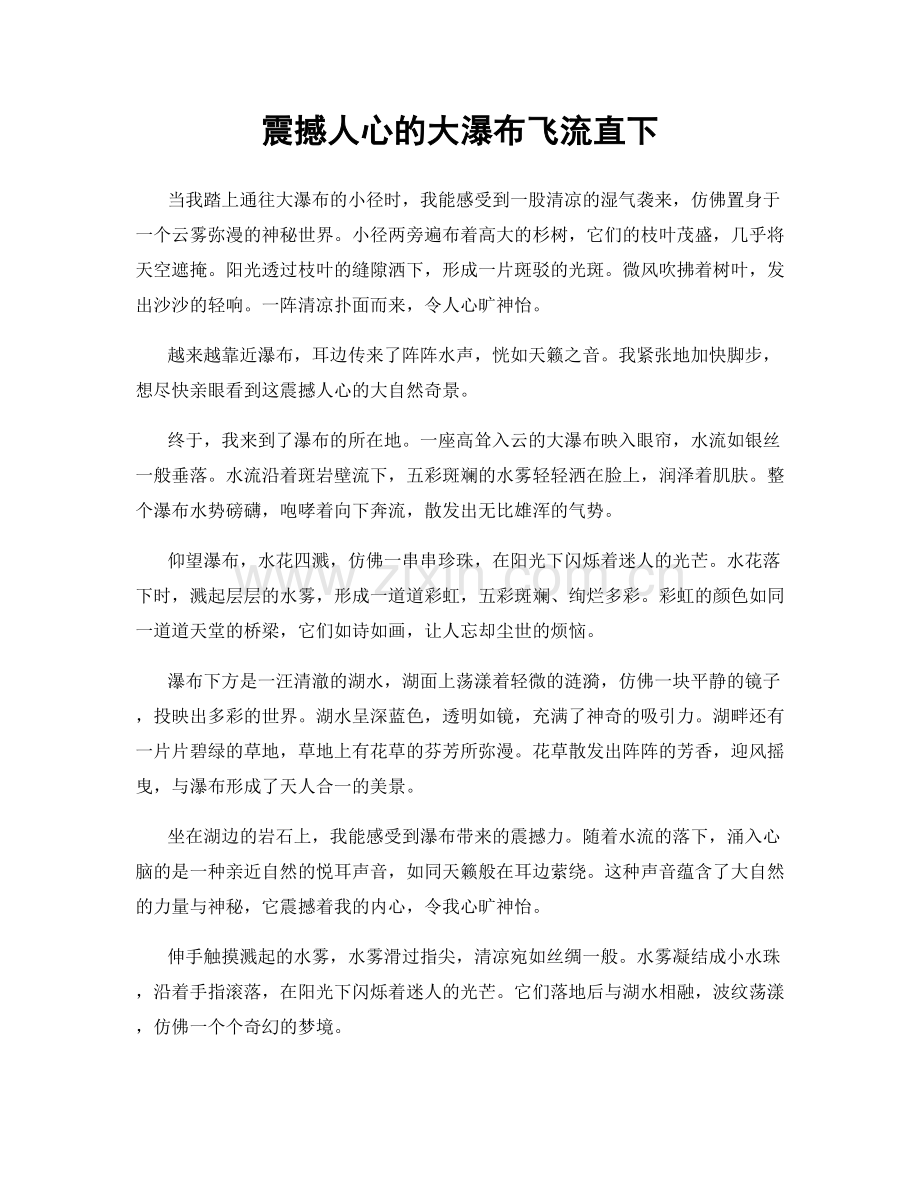 震撼人心的大瀑布飞流直下.docx_第1页