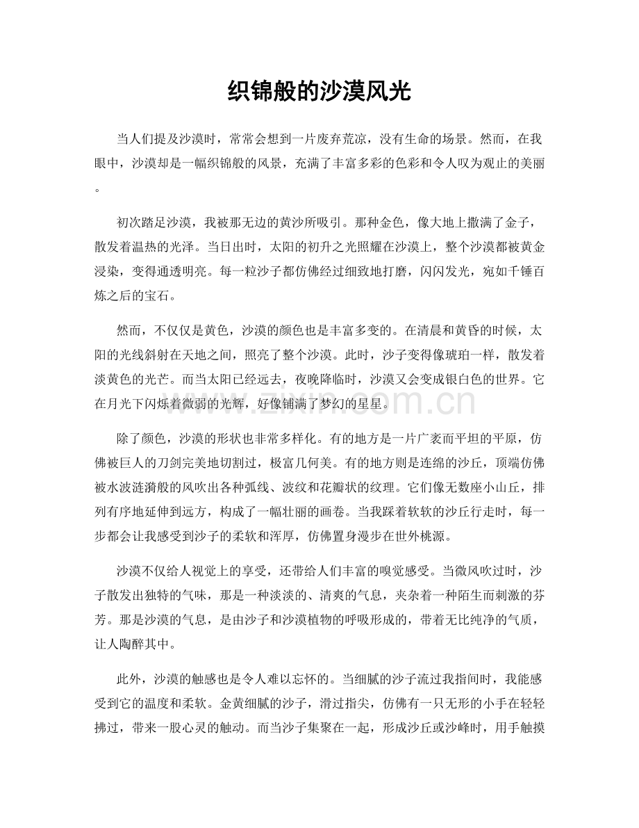 织锦般的沙漠风光.docx_第1页