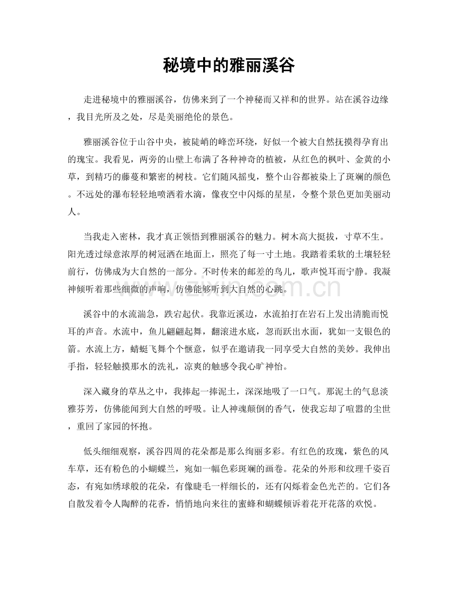 秘境中的雅丽溪谷.docx_第1页