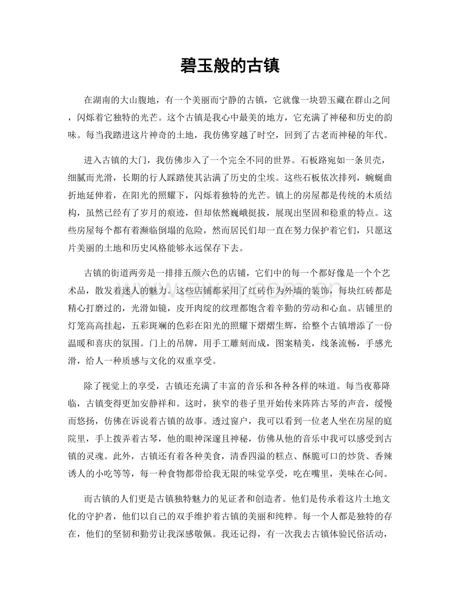 碧玉般的古镇.docx_第1页