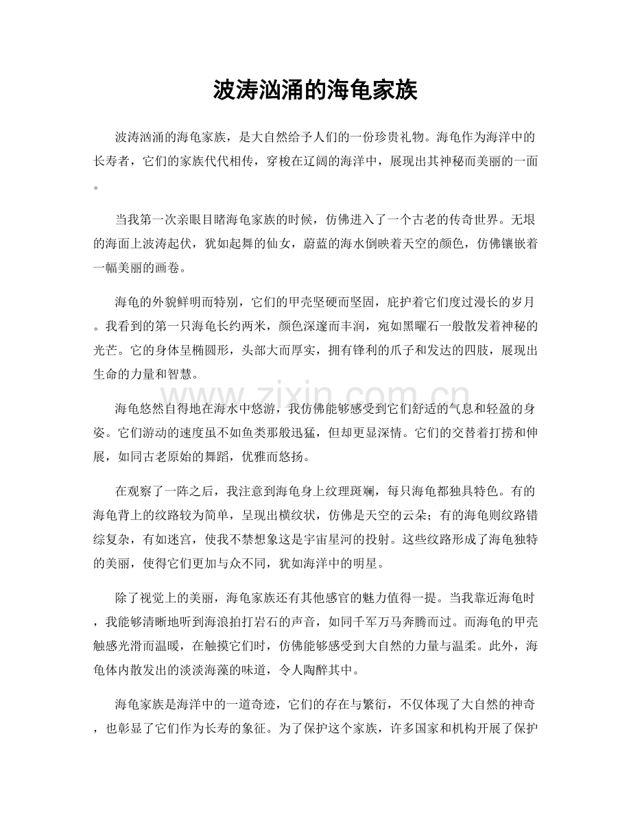 波涛汹涌的海龟家族.docx_第1页