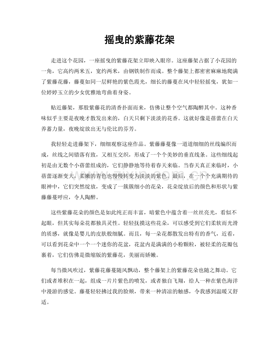 摇曳的紫藤花架.docx_第1页