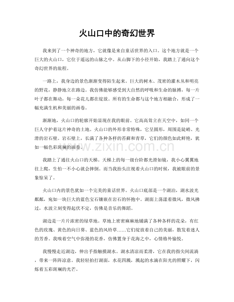 火山口中的奇幻世界.docx_第1页