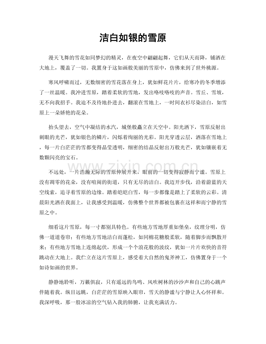 洁白如银的雪原.docx_第1页