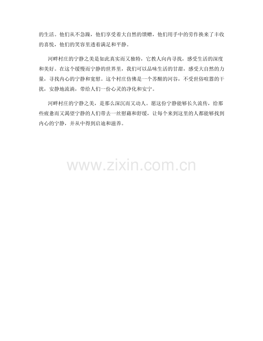 河畔村庄的宁静之美.docx_第2页