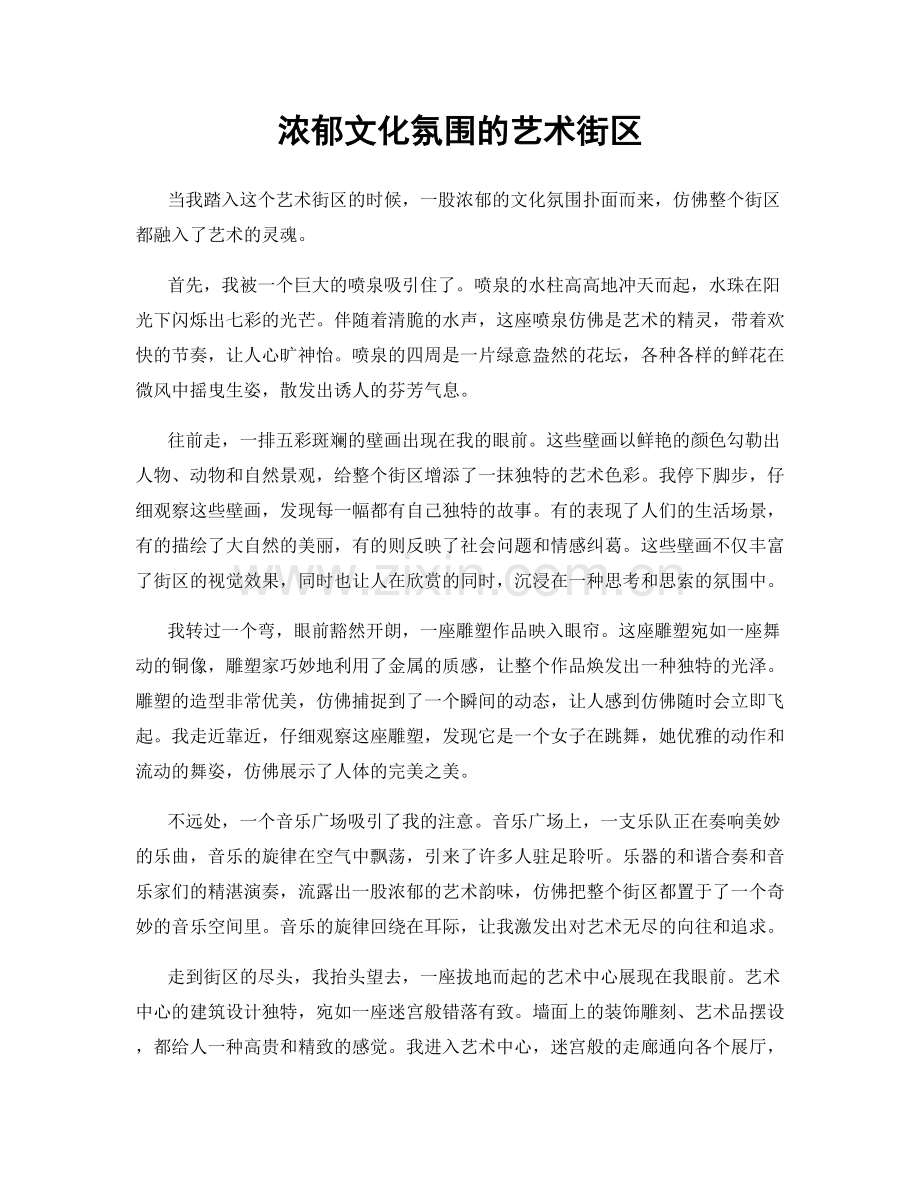浓郁文化氛围的艺术街区.docx_第1页