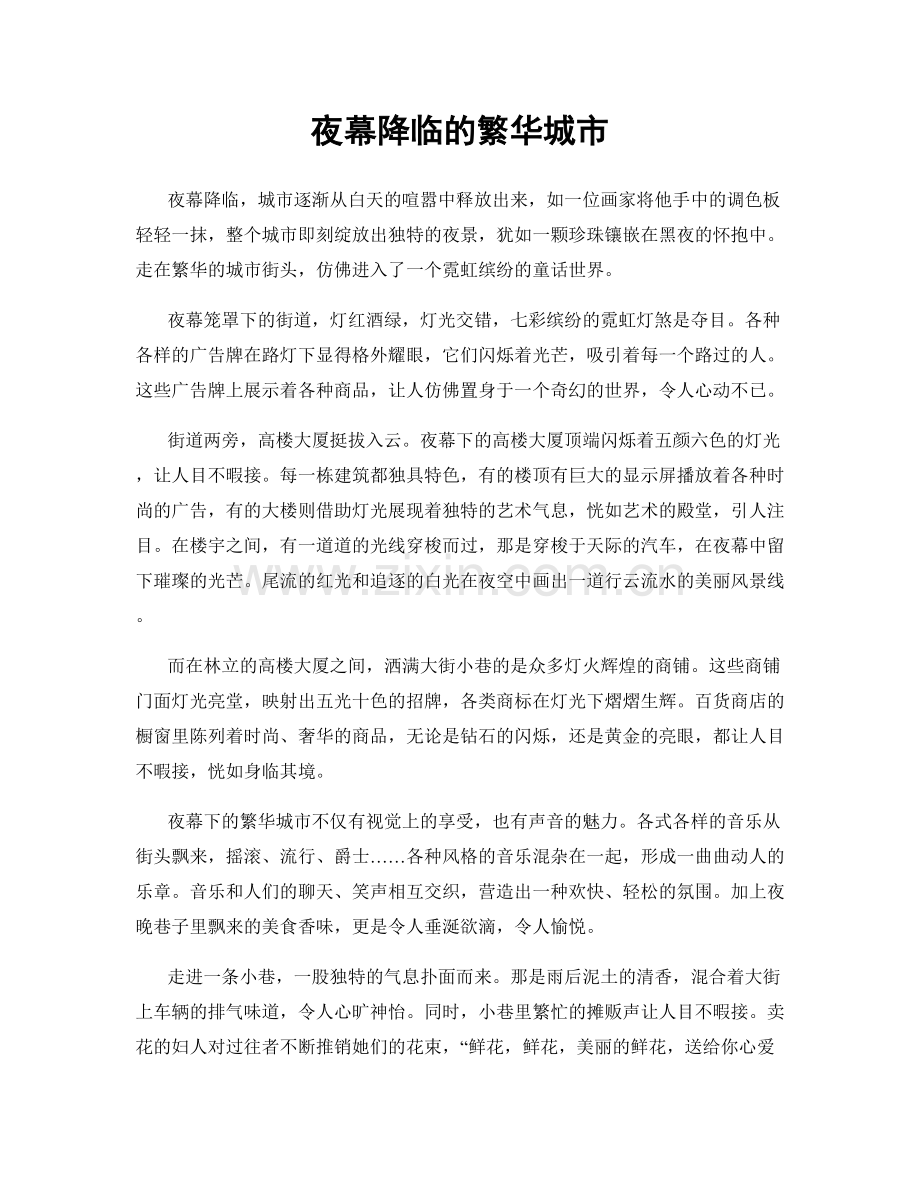夜幕降临的繁华城市.docx_第1页