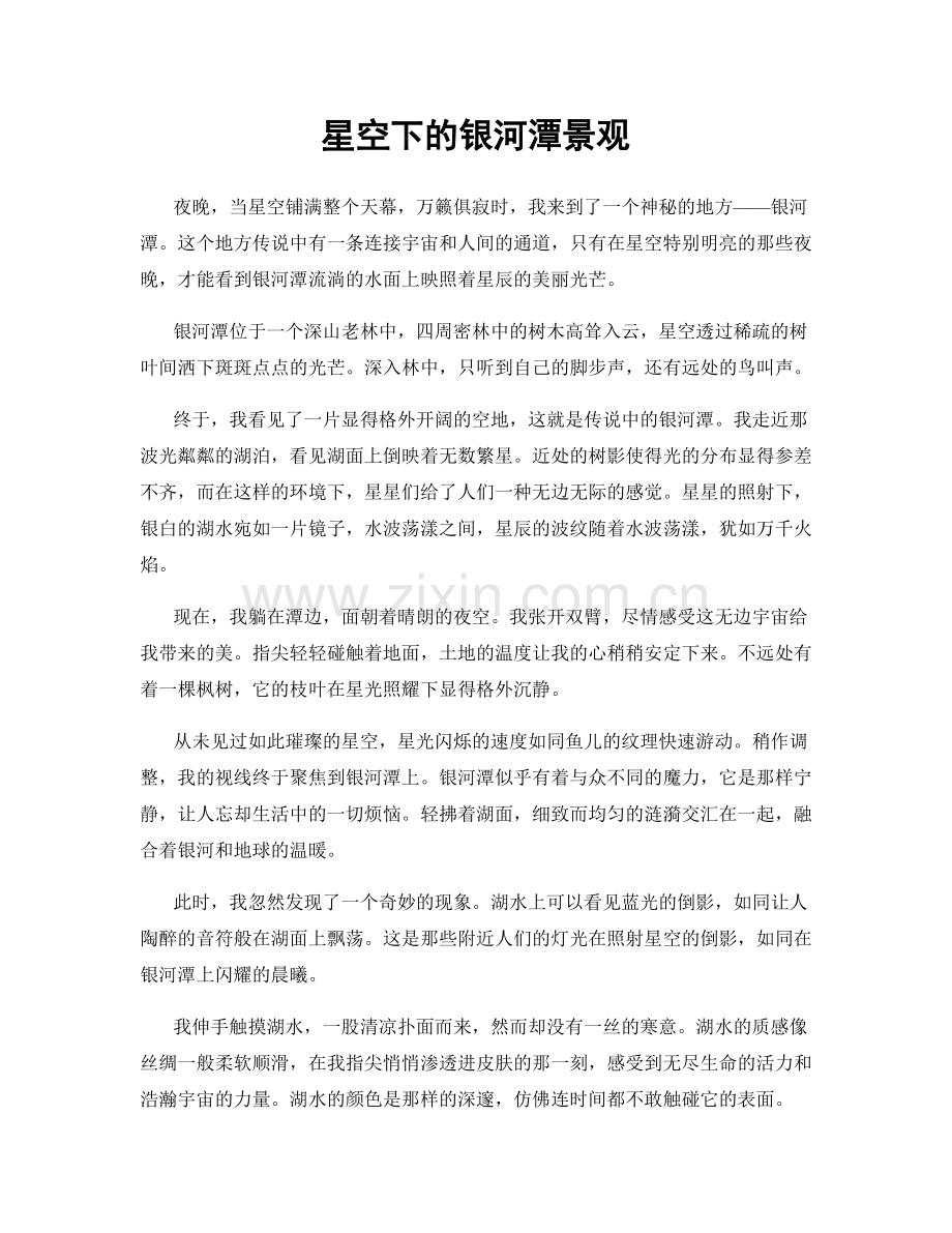 星空下的银河潭景观.docx_第1页