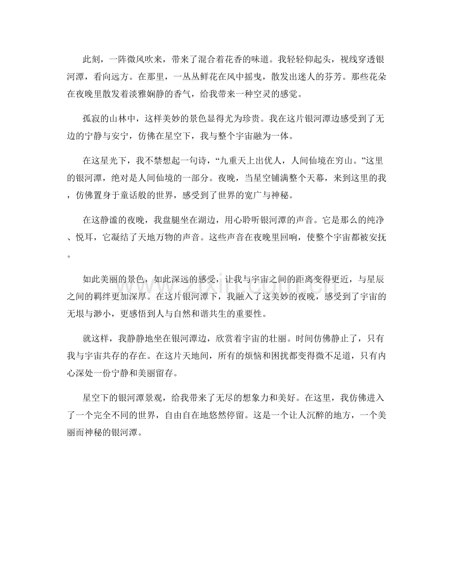 星空下的银河潭景观.docx_第2页