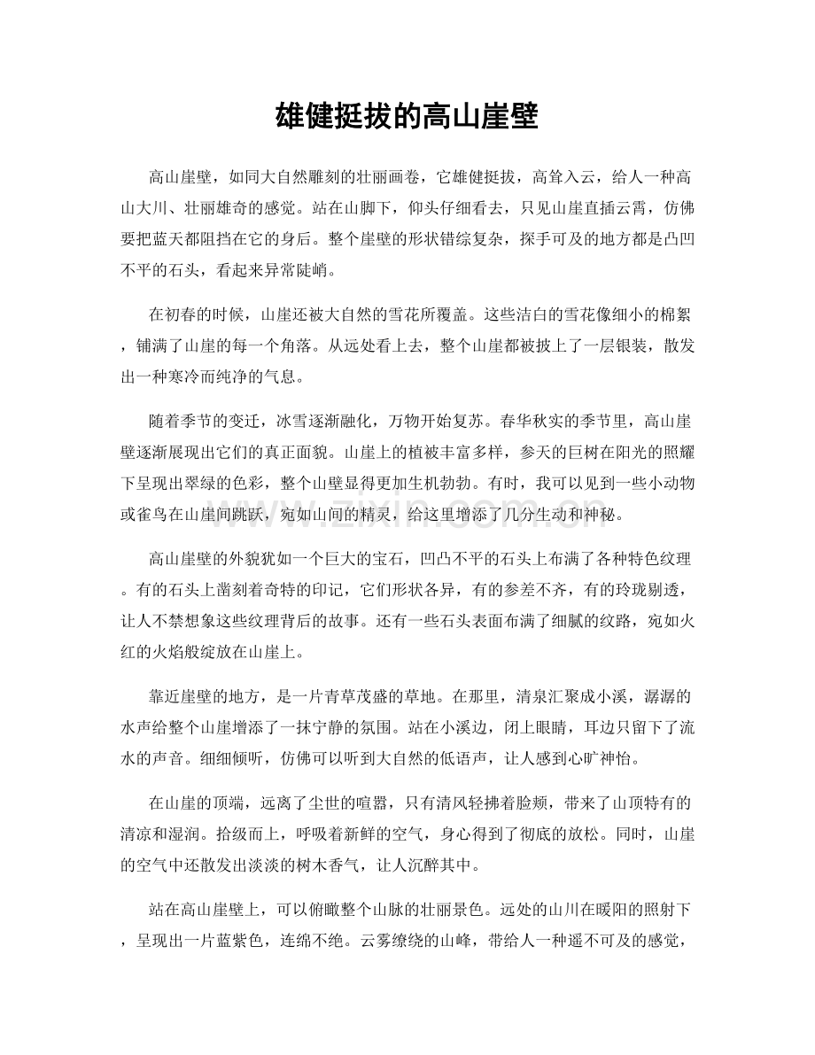 雄健挺拔的高山崖壁.docx_第1页