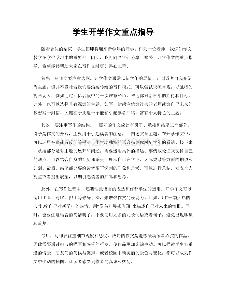 学生开学作文重点指导.docx_第1页