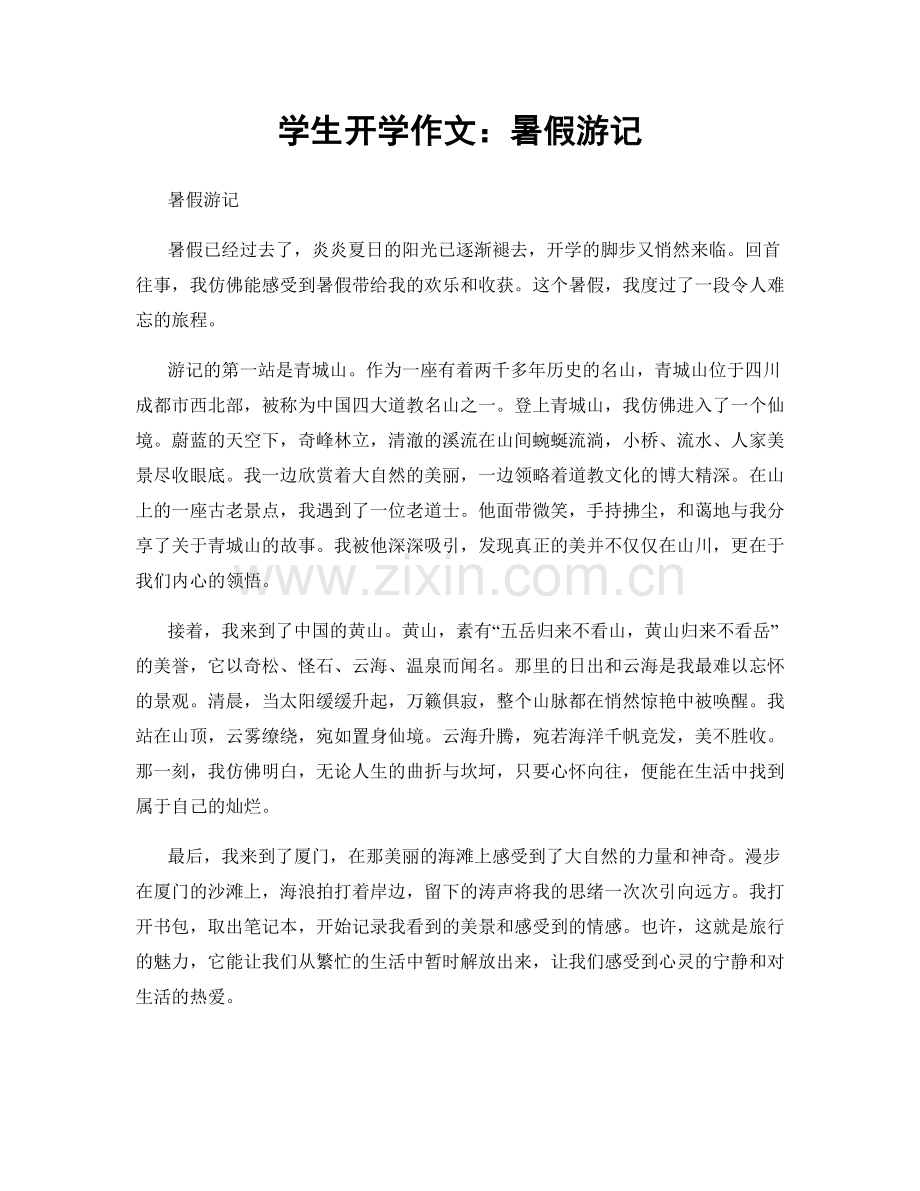 学生开学作文：暑假游记.docx_第1页