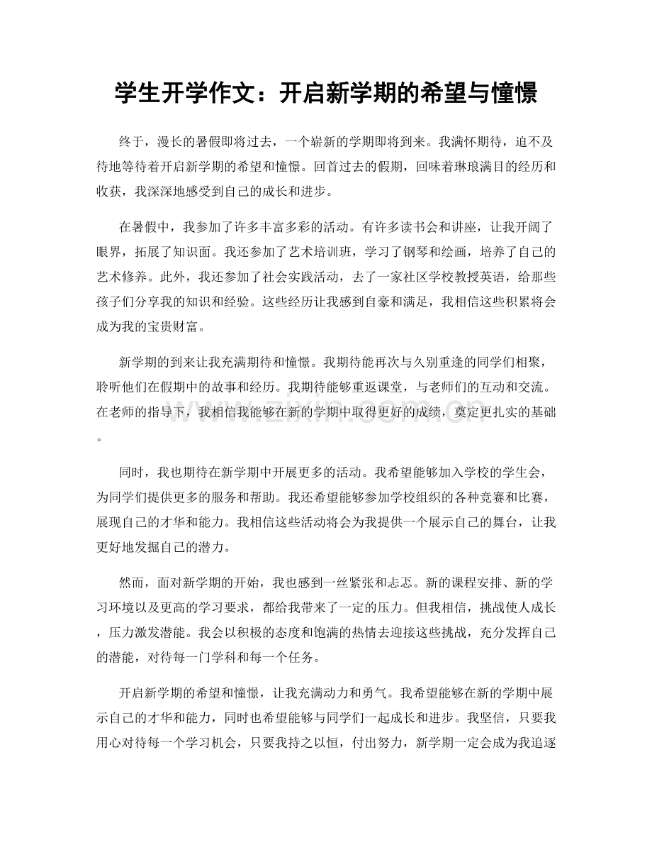 学生开学作文：开启新学期的希望与憧憬.docx_第1页
