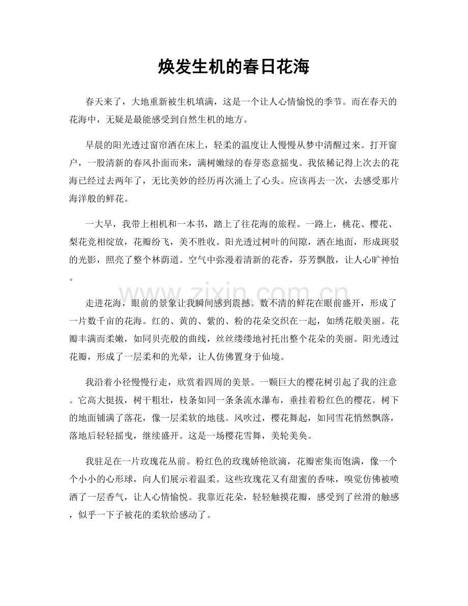 焕发生机的春日花海.docx_第1页