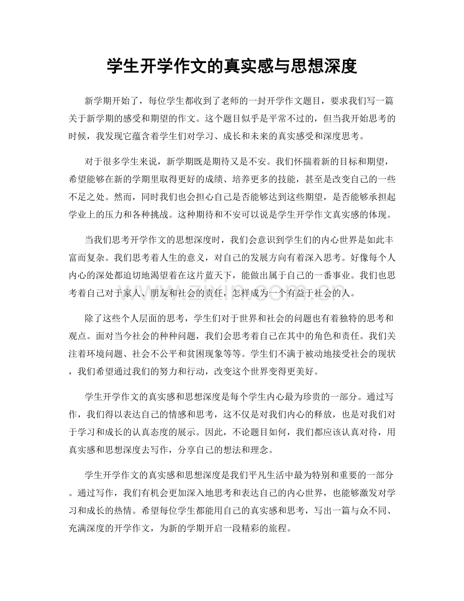 学生开学作文的真实感与思想深度.docx_第1页