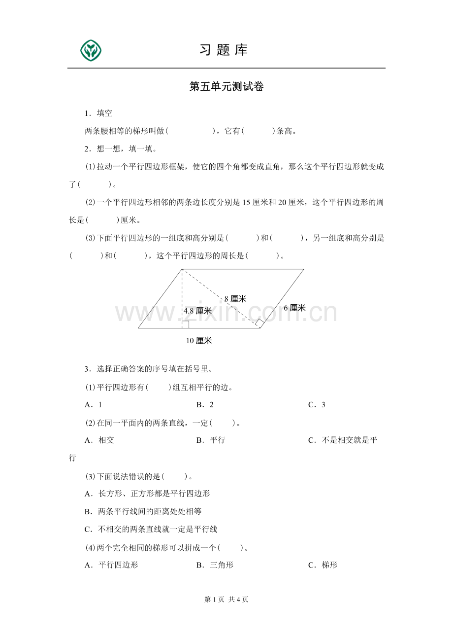 小学四年级数学上册平行四边形与梯形习题.pdf_第1页