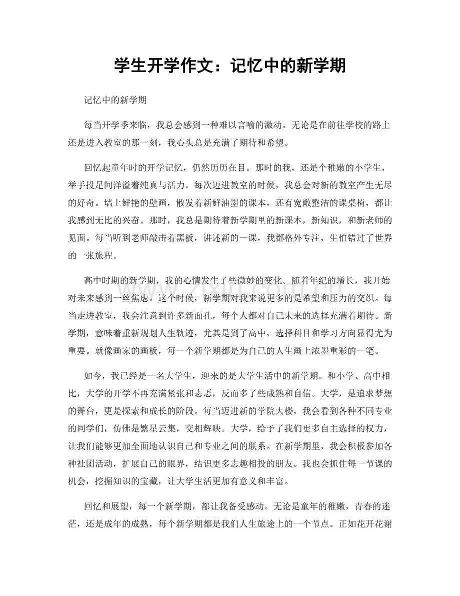 学生开学作文：记忆中的新学期.docx_第1页