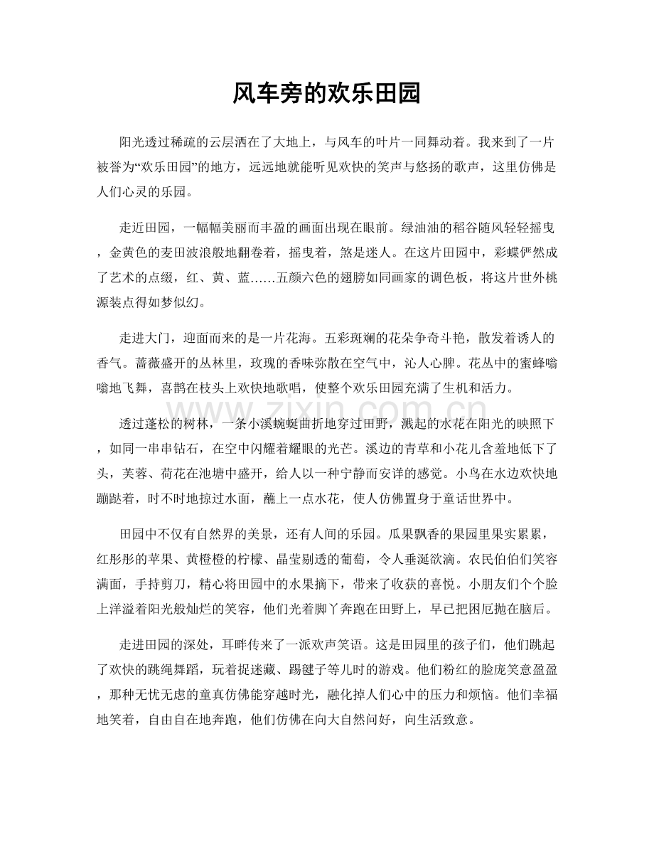 风车旁的欢乐田园.docx_第1页