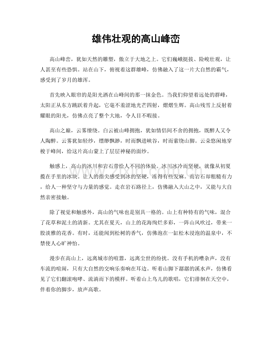 雄伟壮观的高山峰峦.docx_第1页