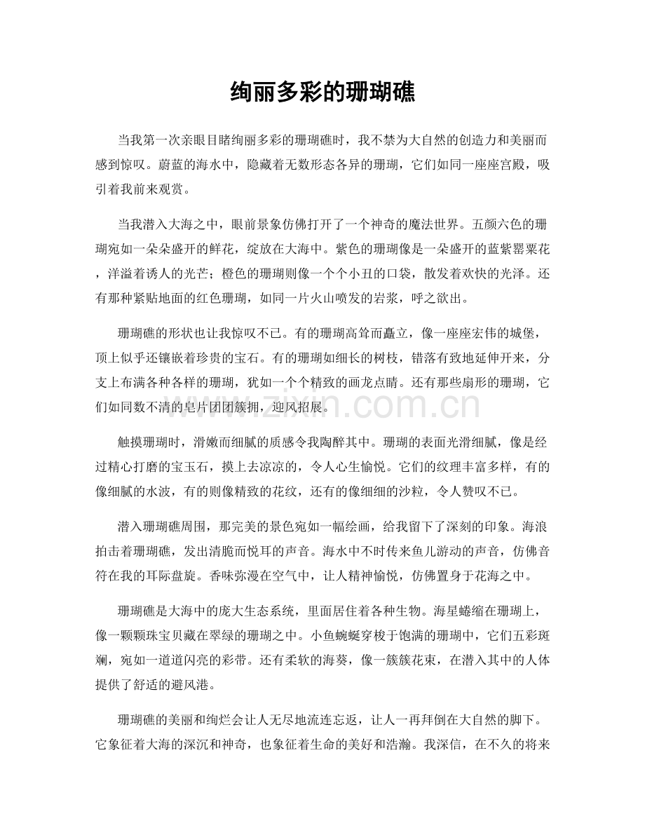 绚丽多彩的珊瑚礁.docx_第1页