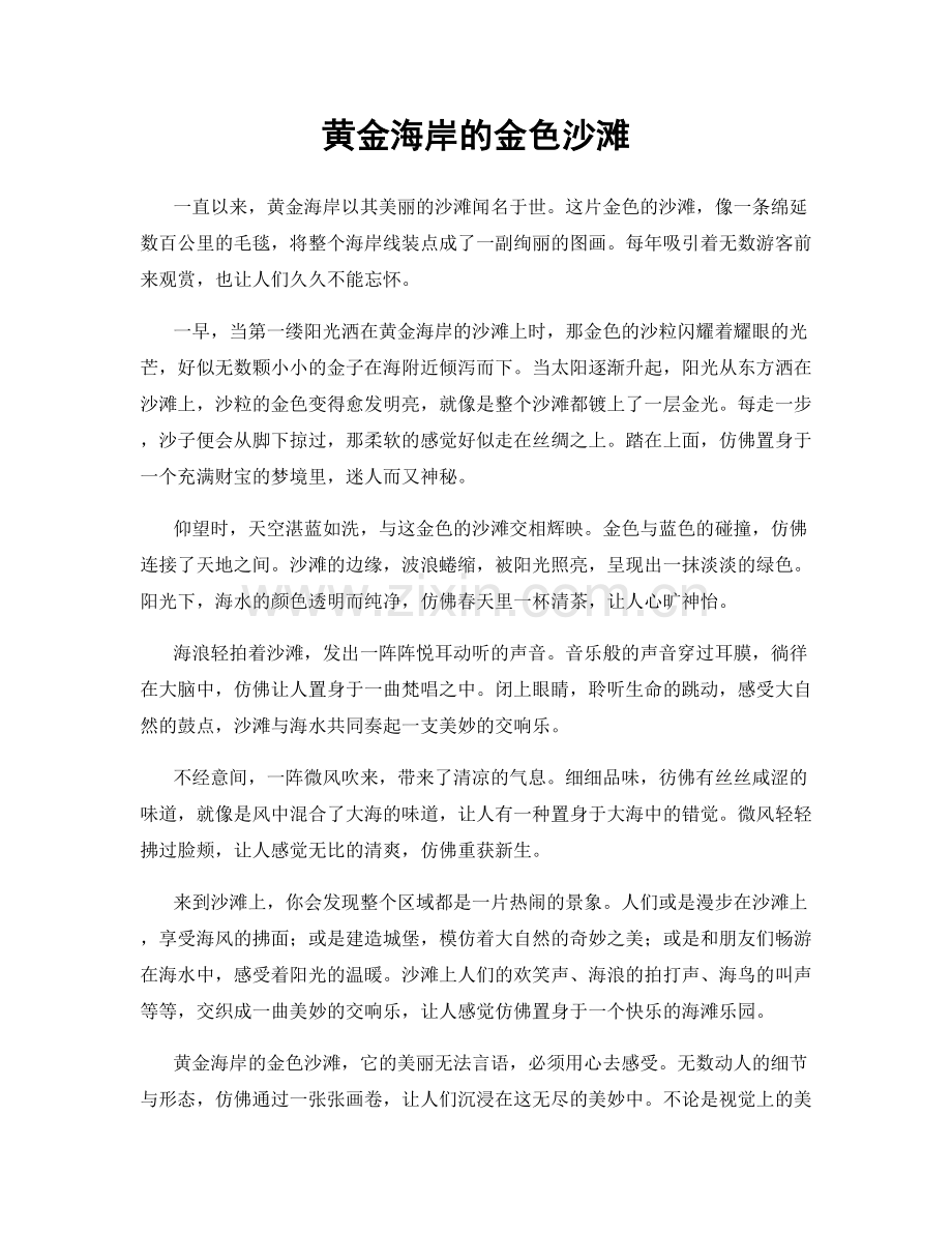黄金海岸的金色沙滩.docx_第1页